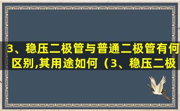 3、稳压二极管与普通二极管有何区别,其用途如何（3、稳压二极管与普通二极管有何区别,其用途如何）