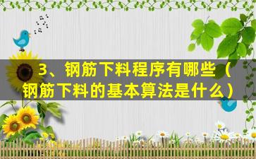 3、钢筋下料程序有哪些（钢筋下料的基本算法是什么）