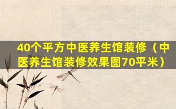 40个平方中医养生馆装修（中医养生馆装修效果图70平米）