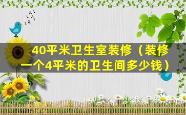 40平米卫生室装修（装修一个4平米的卫生间多少钱）