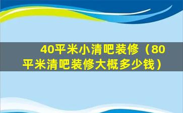 40平米小清吧装修（80平米清吧装修大概多少钱）