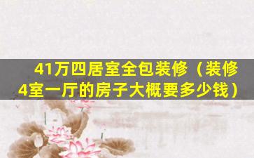 41万四居室全包装修（装修4室一厅的房子大概要多少钱）