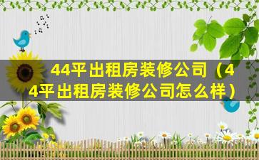 44平出租房装修公司（44平出租房装修公司怎么样）