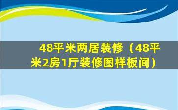 48平米两居装修（48平米2房1厅装修图样板间）