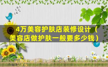 4万美容护肤店装修设计（美容店做护肤一般要多少钱）