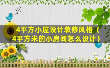 4平方小屋设计装修风格（4平方米的小房间怎么设计）