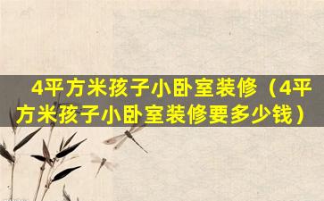 4平方米孩子小卧室装修（4平方米孩子小卧室装修要多少钱）