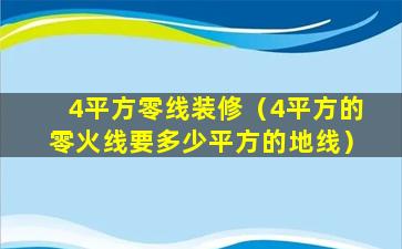 4平方零线装修（4平方的零火线要多少平方的地线）