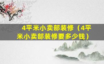 4平米小卖部装修（4平米小卖部装修要多少钱）