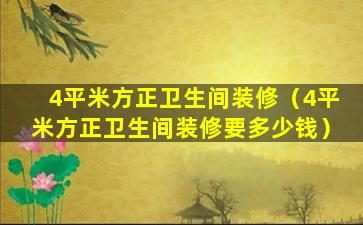 4平米方正卫生间装修（4平米方正卫生间装修要多少钱）