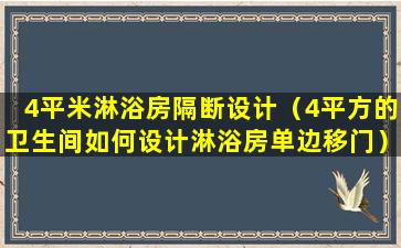 4平米淋浴房隔断设计（4平方的卫生间如何设计淋浴房单边移门）