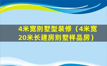 4米宽别墅型装修（4米宽20米长建房别墅样品房）