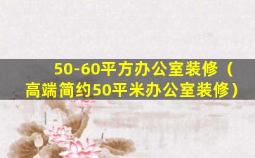 50-60平方办公室装修（高端简约50平米办公室装修）