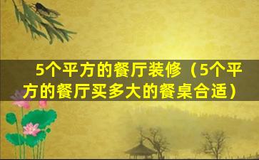 5个平方的餐厅装修（5个平方的餐厅买多大的餐桌合适）