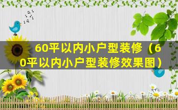 60平以内小户型装修（60平以内小户型装修效果图）