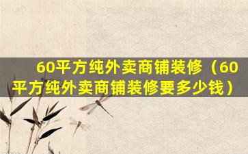 60平方纯外卖商铺装修（60平方纯外卖商铺装修要多少钱）