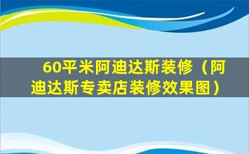 60平米阿迪达斯装修（阿迪达斯专卖店装修效果图）