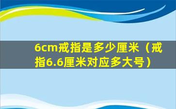 6cm戒指是多少厘米（戒指6.6厘米对应多大号）