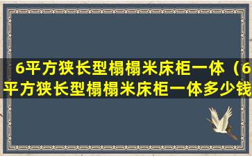 6平方狭长型榻榻米床柜一体（6平方狭长型榻榻米床柜一体多少钱）