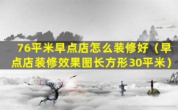 76平米早点店怎么装修好（早点店装修效果图长方形30平米）