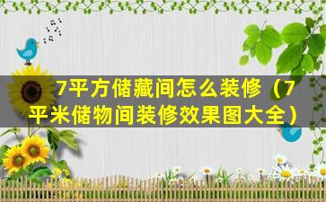 7平方储藏间怎么装修（7平米储物间装修效果图大全）