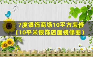 7度银饰商场10平方装修（10平米银饰店面装修图）