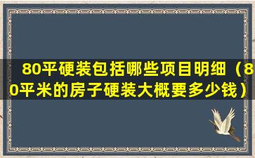 80平硬装包括哪些项目明细（80平米的房子硬装大概要多少钱）