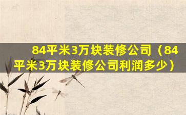 84平米3万块装修公司（84平米3万块装修公司利润多少）