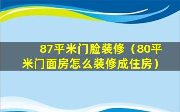 87平米门脸装修（80平米门面房怎么装修成住房）