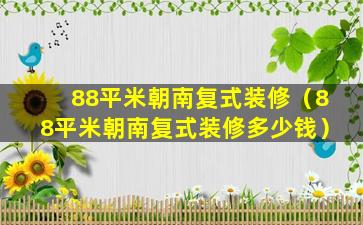 88平米朝南复式装修（88平米朝南复式装修多少钱）