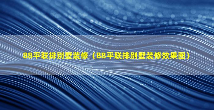 88平联排别墅装修（88平联排别墅装修效果图）