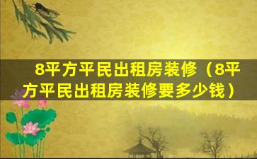 8平方平民出租房装修（8平方平民出租房装修要多少钱）