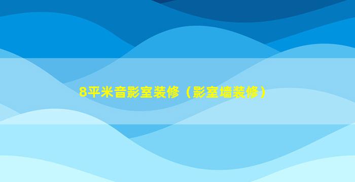 8平米音影室装修（影室墙装修）