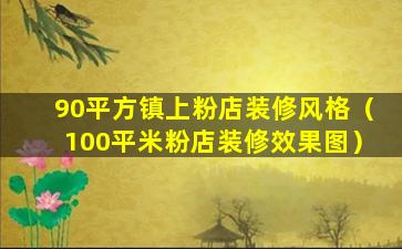 90平方镇上粉店装修风格（100平米粉店装修效果图）