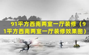 91平方西南两室一厅装修（91平方西南两室一厅装修效果图）