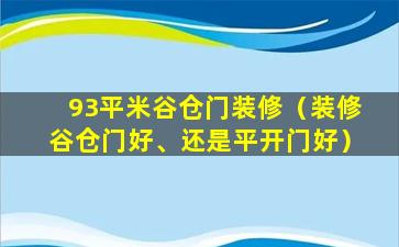 93平米谷仓门装修（装修谷仓门好、还是平开门好）