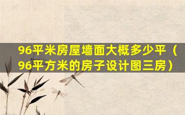 96平米房屋墙面大概多少平（96平方米的房子设计图三房）