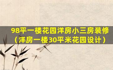 98平一楼花园洋房小三房装修（洋房一楼30平米花园设计）