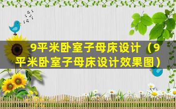 9平米卧室子母床设计（9平米卧室子母床设计效果图）