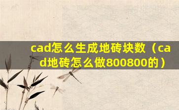 cad怎么生成地砖块数（cad地砖怎么做800800的）