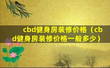 cbd健身房装修价格（cbd健身房装修价格一般多少）