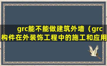 grc能不能做建筑外墙（grc构件在外装饰工程中的施工和应用）