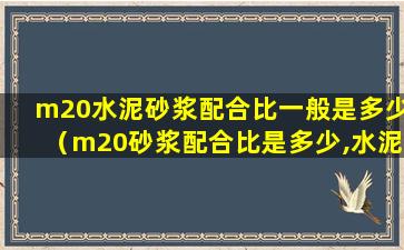 m20水泥砂浆配合比一般是多少（m20砂浆配合比是多少,水泥是32.5）