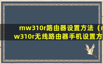 mw310r路由器设置方法（mw310r无线路由器手机设置方法）