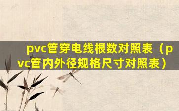 pvc管穿电线根数对照表（pvc管内外径规格尺寸对照表）