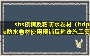 sbs预铺反粘防水卷材（hdpe防水卷材使用预铺反粘法施工需要基层干燥吗）