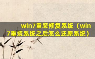 win7重装修复系统（win7重装系统之后怎么还原系统）