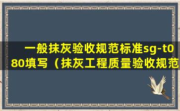 一般抹灰验收规范标准sg-t080填写（抹灰工程质量验收规范gb50203---2011）