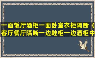 一面饭厅酒柜一面卧室衣柜隔断（客厅餐厅隔断一边鞋柜一边酒柜中间门）