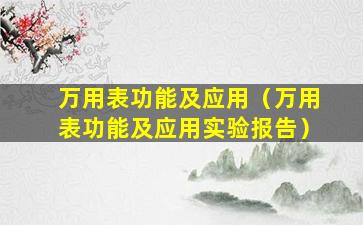 万用表功能及应用（万用表功能及应用实验报告）